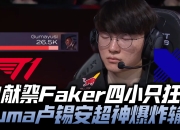 米兰体育app-DRX翻盘Excel，Gumayusi爆发神勇