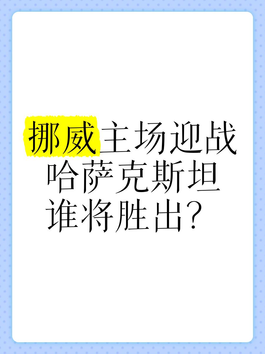 挪威对抗立陶宛，全力备战求胜